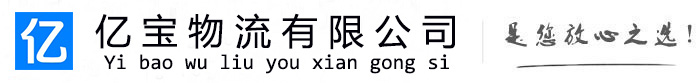 南阳亿宝物流运输公司